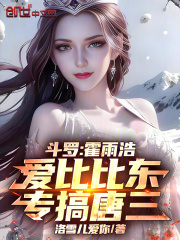 斗罗：霍雨浩爱比比东，专搞唐三在线阅读