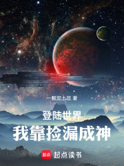 登陆世界，我靠捡漏成神