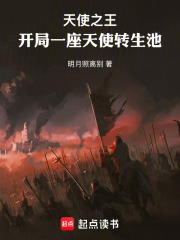 天使之王：开局一座天使转生池在线阅读