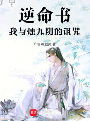 逆命书：我与烛九阴的诅咒