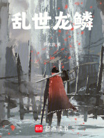 乱世龙鳞在线阅读
