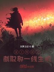 龙王传说之截取那一线生机