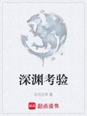 深渊考验在线阅读