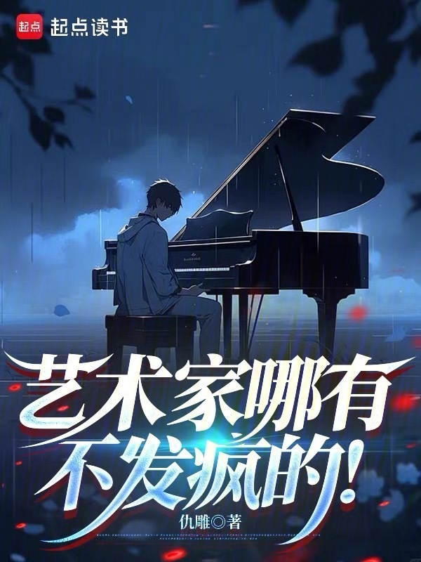 艺术家哪有不发疯的！在线阅读