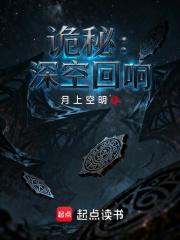 诡秘深空回响