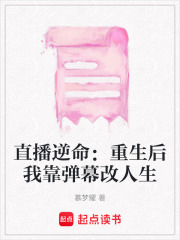 直播逆命：重生后我靠弹幕改人生在线阅读