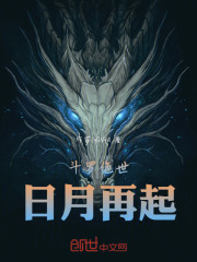 斗罗绝世：日月再起