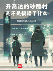 开高达的砂隐村是不是搞错了什么