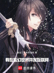 我在仙侠世界开发互联网