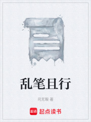 乱笔且行在线阅读