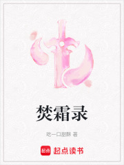 焚霜录在线阅读