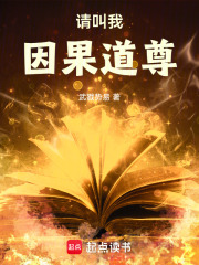 请叫我因果道尊