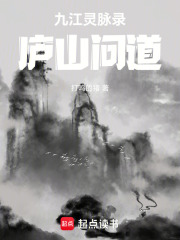 九江灵脉录：庐山问道