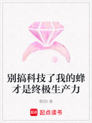 别搞科技了我的蜂才是终极生产力在线阅读