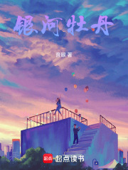 银河牡丹在线阅读