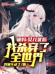 诡异：女儿死后，我杀穿了全世界在线阅读