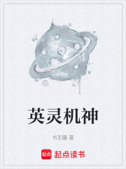 英灵机神在线阅读