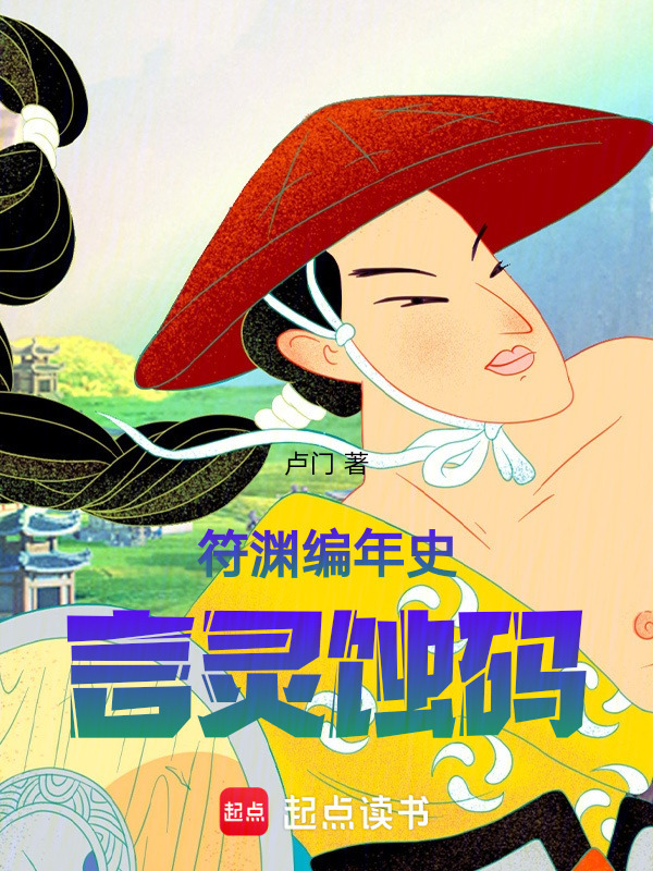 符渊编年史：言灵蚀码在线阅读