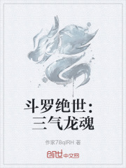 斗罗绝世：三气龙魂