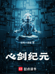 心剑纪元