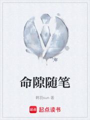 命隙随笔在线阅读
