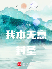 我本无意封圣