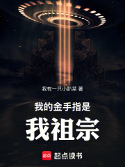 我的金手指是我祖宗