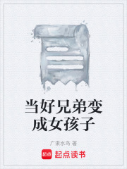 当好兄弟变成女孩子在线阅读