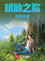 根脉之歌：致绿蓝者最新章节在线阅读