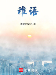 稚语在线阅读