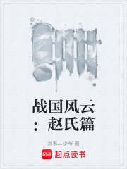 战国风云：赵氏篇在线阅读