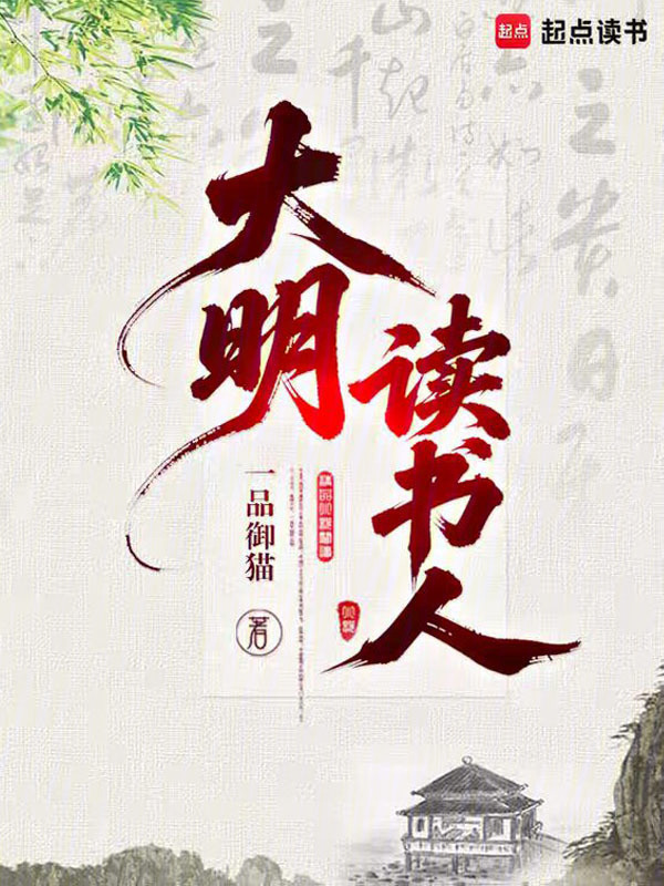 大明读书人在线阅读