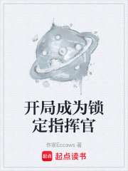 开局成为锁定指挥官在线阅读