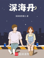 深海丹在线阅读