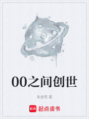 00之间创世在线阅读