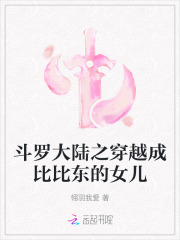 斗罗大陆之穿越成比比东的女儿