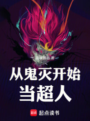 从鬼灭开始当超人