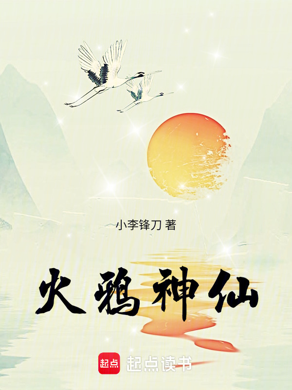 火鸦神仙在线阅读
