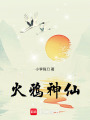火鸦神仙在线阅读