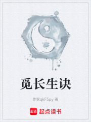觅长生诀在线阅读