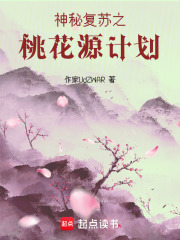 神秘复苏之桃花源计划