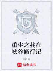 重生之我在峡谷修行记在线阅读
