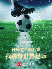开局欠下高利贷，我踢爆世界足坛