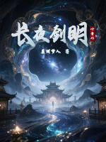 长夜剑明：叶青传封面