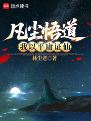 凡尘悟道，我以平庸证仙