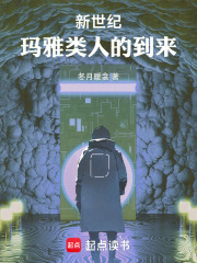 新世纪：玛雅类人的到来