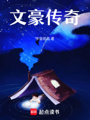 文豪传奇在线阅读