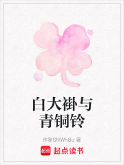 白大褂与青铜铃在线阅读