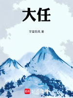 大任最新章节在线阅读