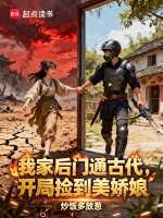 我家后门通古代，开局捡到美娇娘封面
